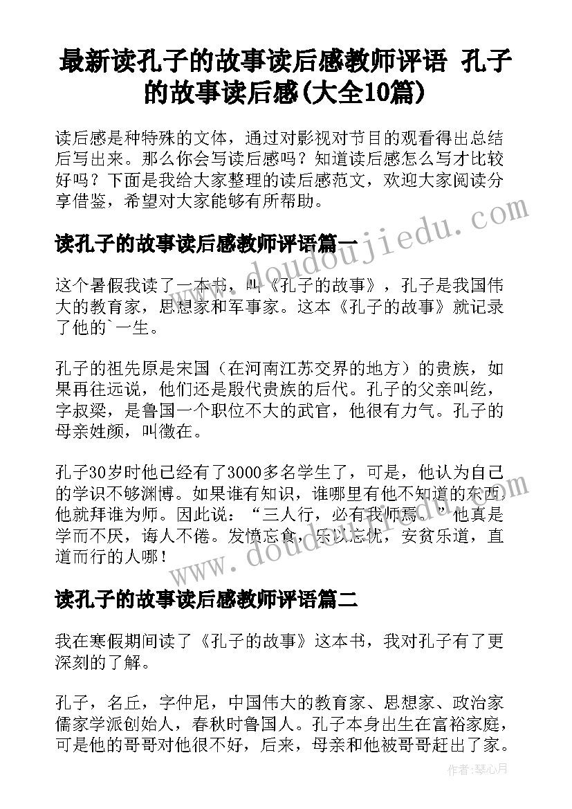 最新读孔子的故事读后感教师评语 孔子的故事读后感(大全10篇)