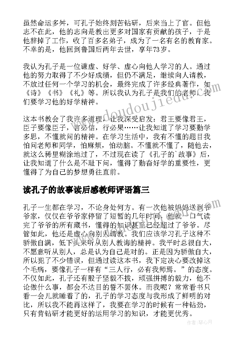 最新读孔子的故事读后感教师评语 孔子的故事读后感(大全10篇)