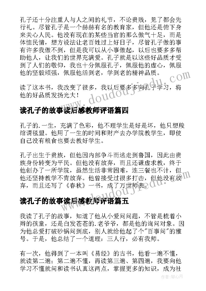 最新读孔子的故事读后感教师评语 孔子的故事读后感(大全10篇)