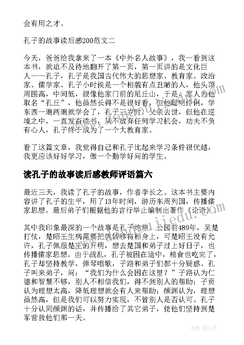 最新读孔子的故事读后感教师评语 孔子的故事读后感(大全10篇)