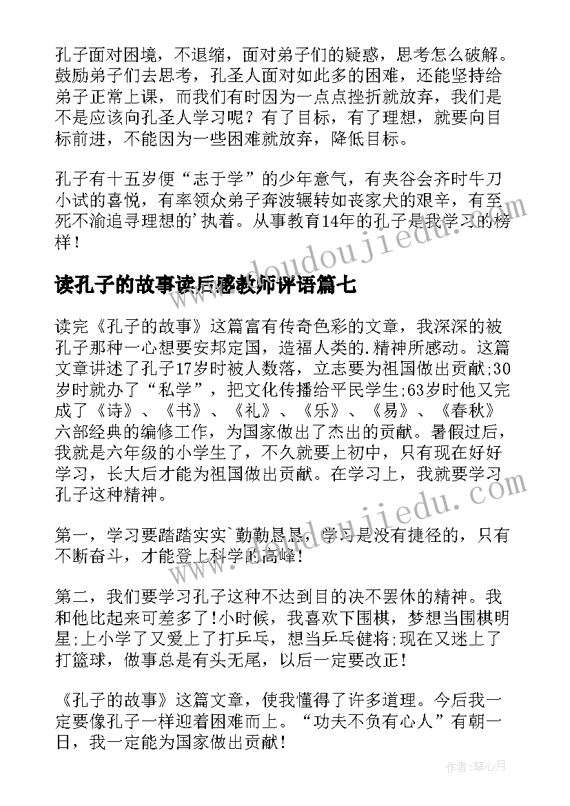 最新读孔子的故事读后感教师评语 孔子的故事读后感(大全10篇)