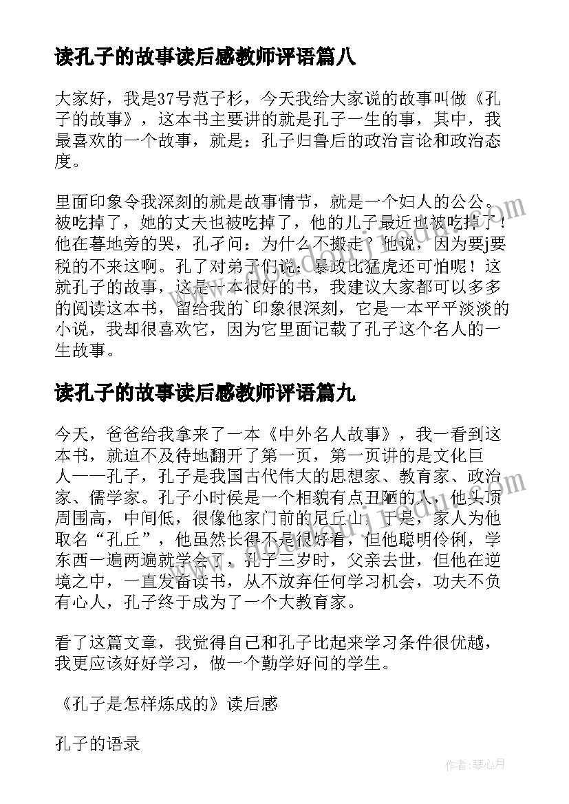 最新读孔子的故事读后感教师评语 孔子的故事读后感(大全10篇)