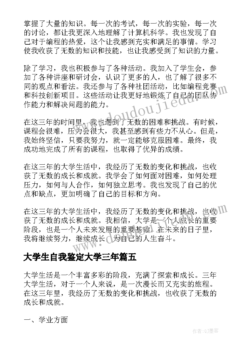 大学生自我鉴定大学三年(优秀5篇)