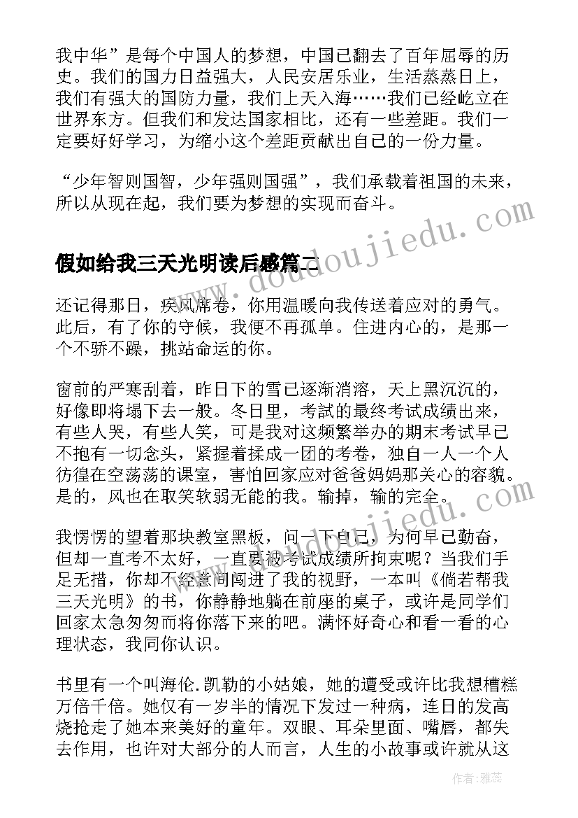 2023年假如给我三天光明读后感(汇总5篇)