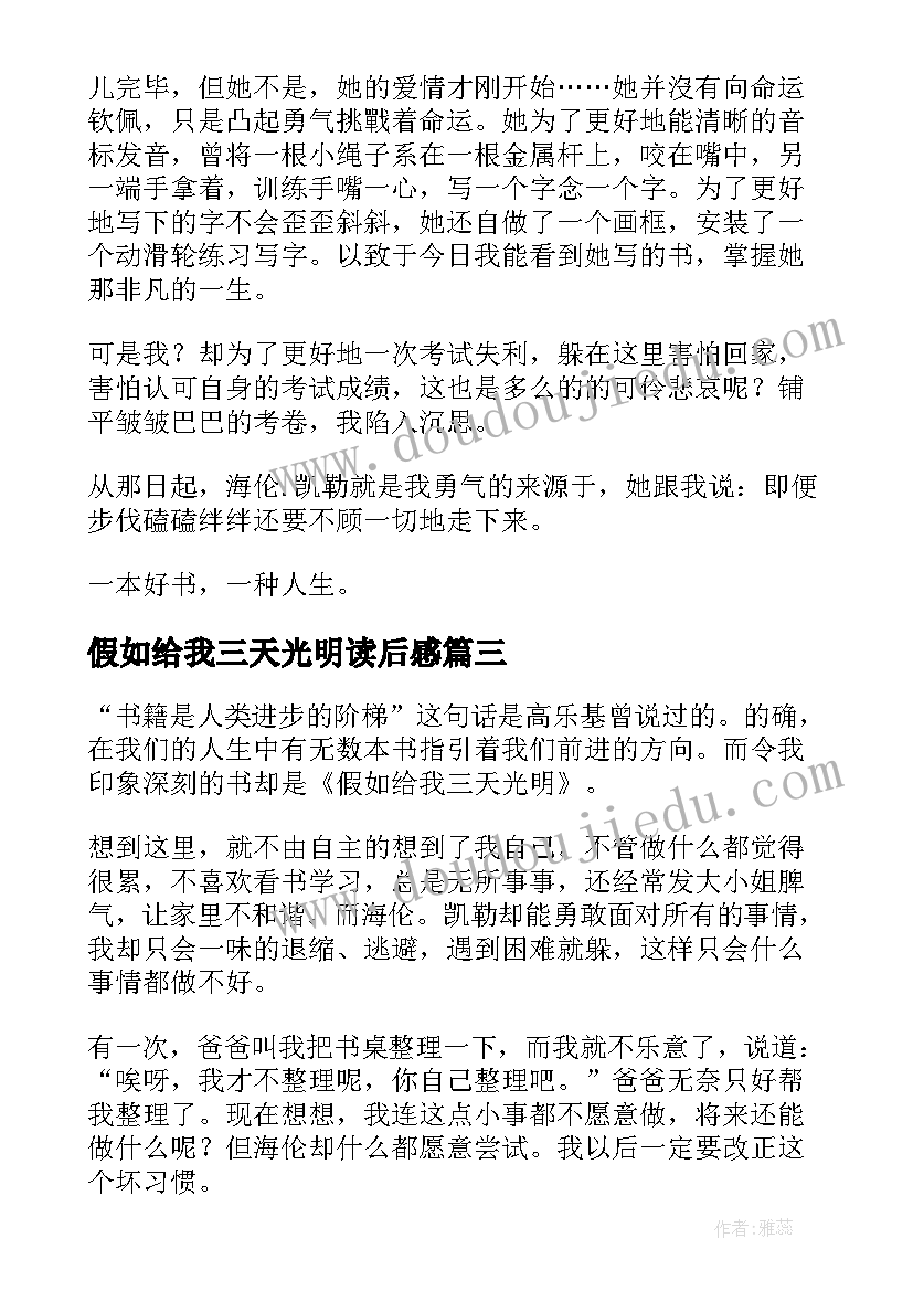 2023年假如给我三天光明读后感(汇总5篇)