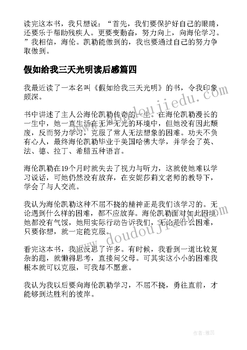 2023年假如给我三天光明读后感(汇总5篇)