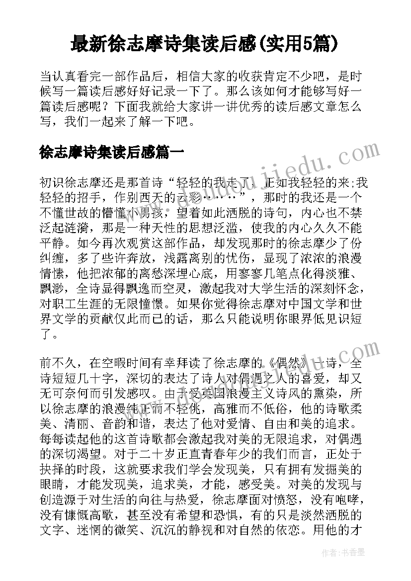 最新徐志摩诗集读后感(实用5篇)