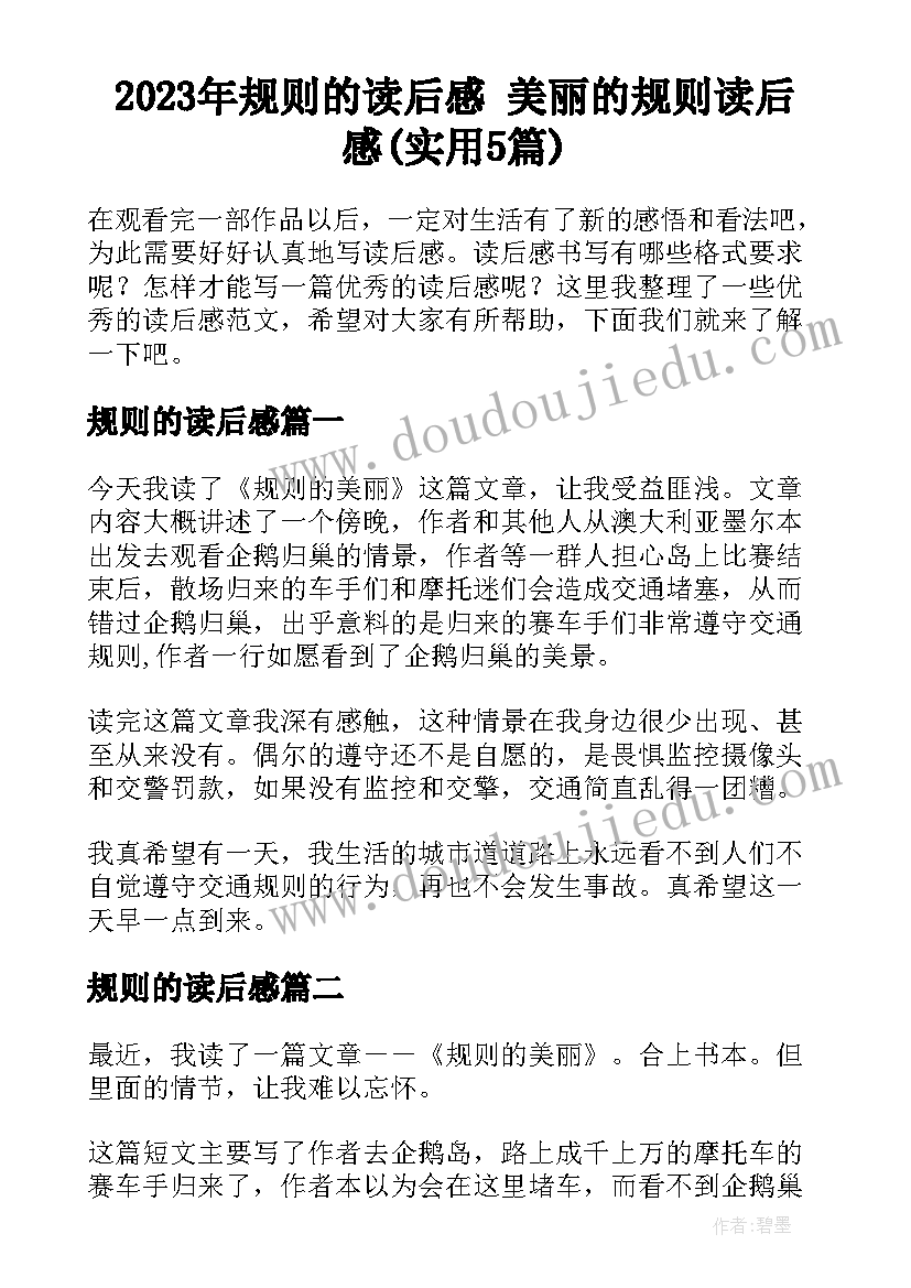 2023年规则的读后感 美丽的规则读后感(实用5篇)