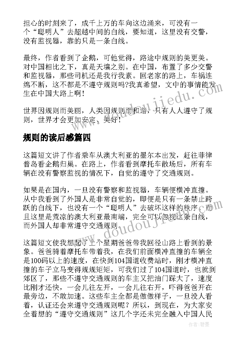 2023年规则的读后感 美丽的规则读后感(实用5篇)