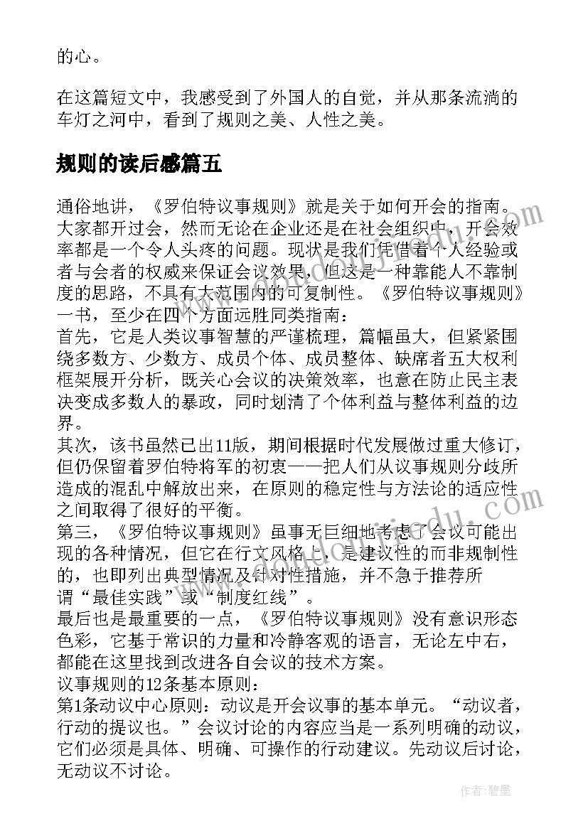 2023年规则的读后感 美丽的规则读后感(实用5篇)