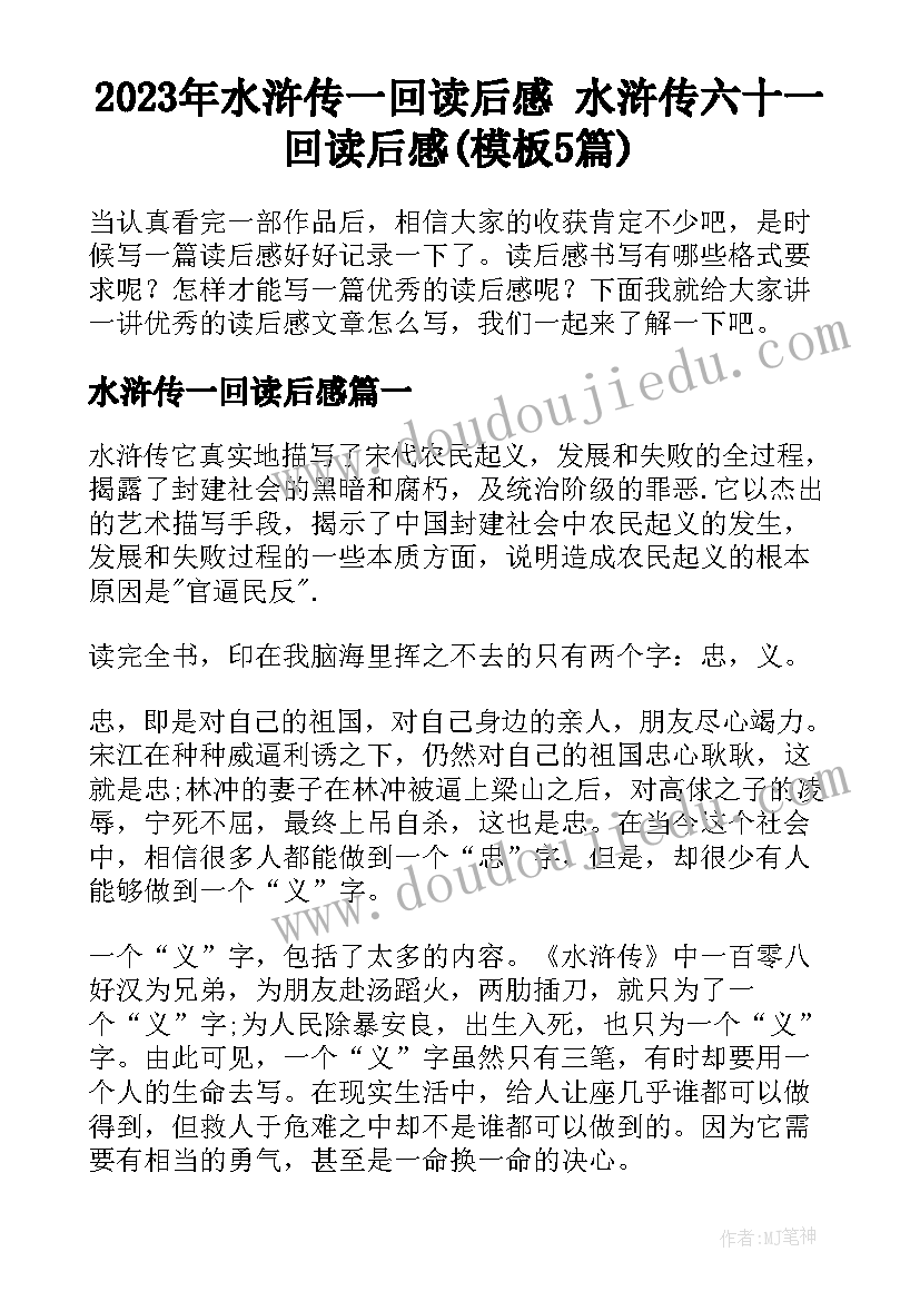 2023年水浒传一回读后感 水浒传六十一回读后感(模板5篇)