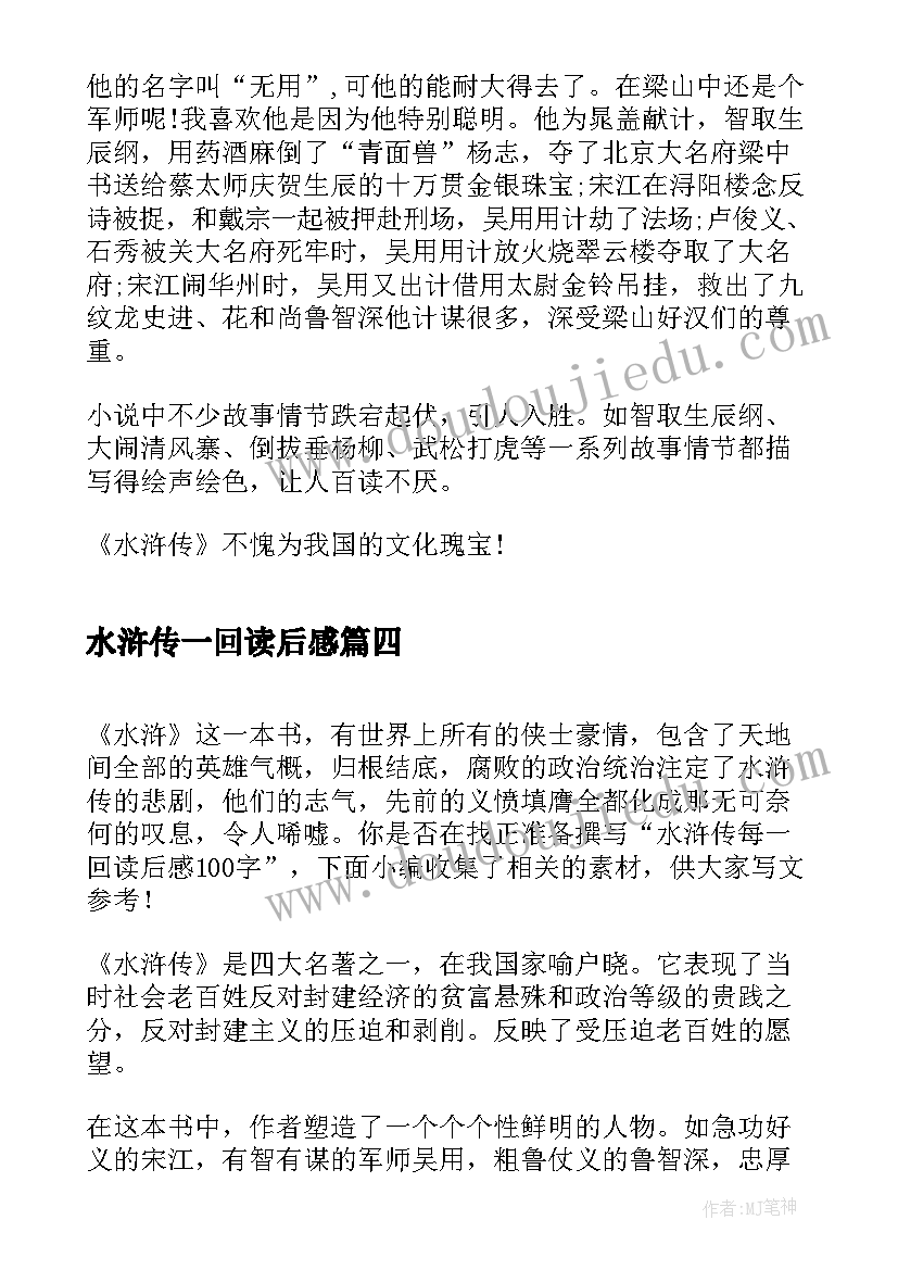 2023年水浒传一回读后感 水浒传六十一回读后感(模板5篇)