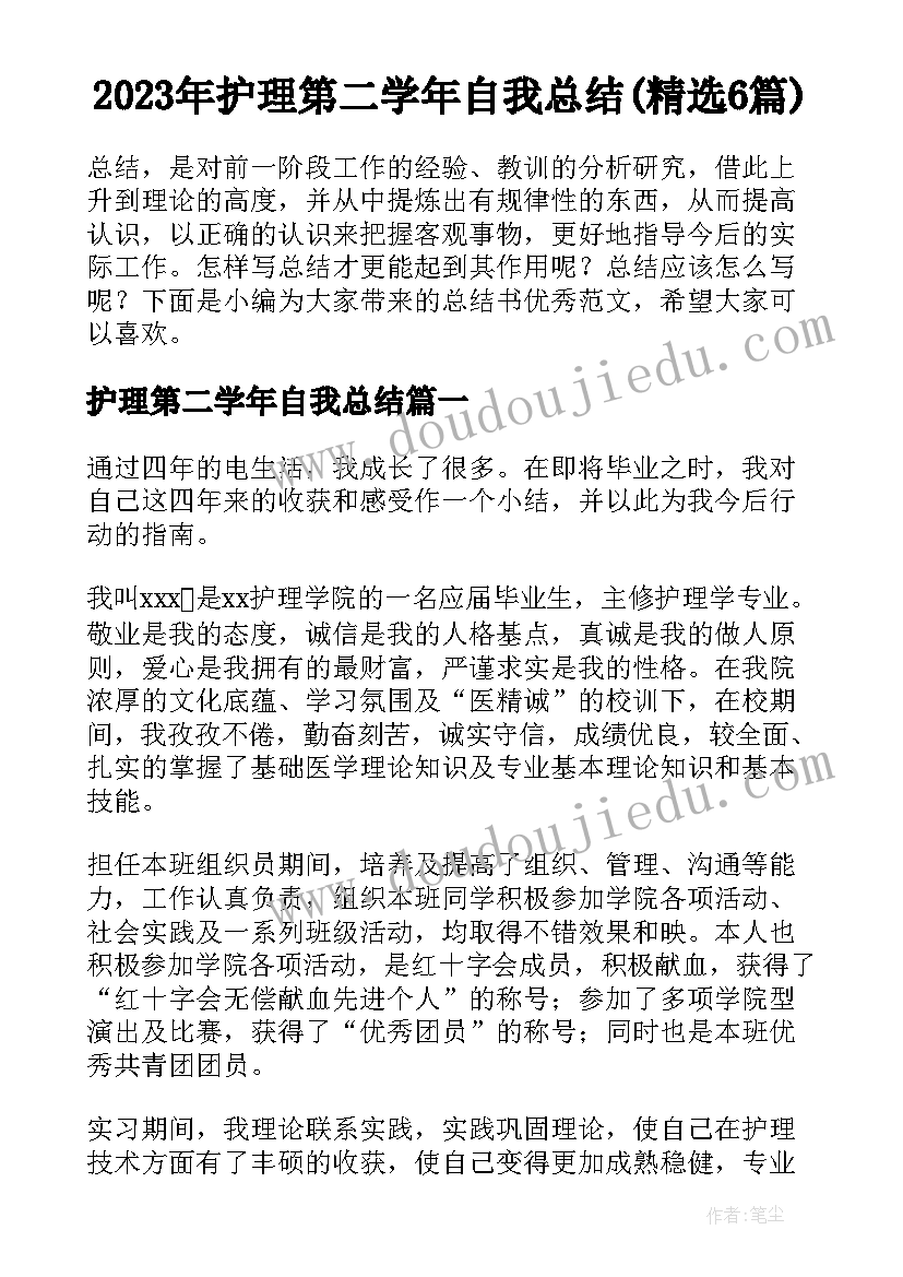 2023年护理第二学年自我总结(精选6篇)