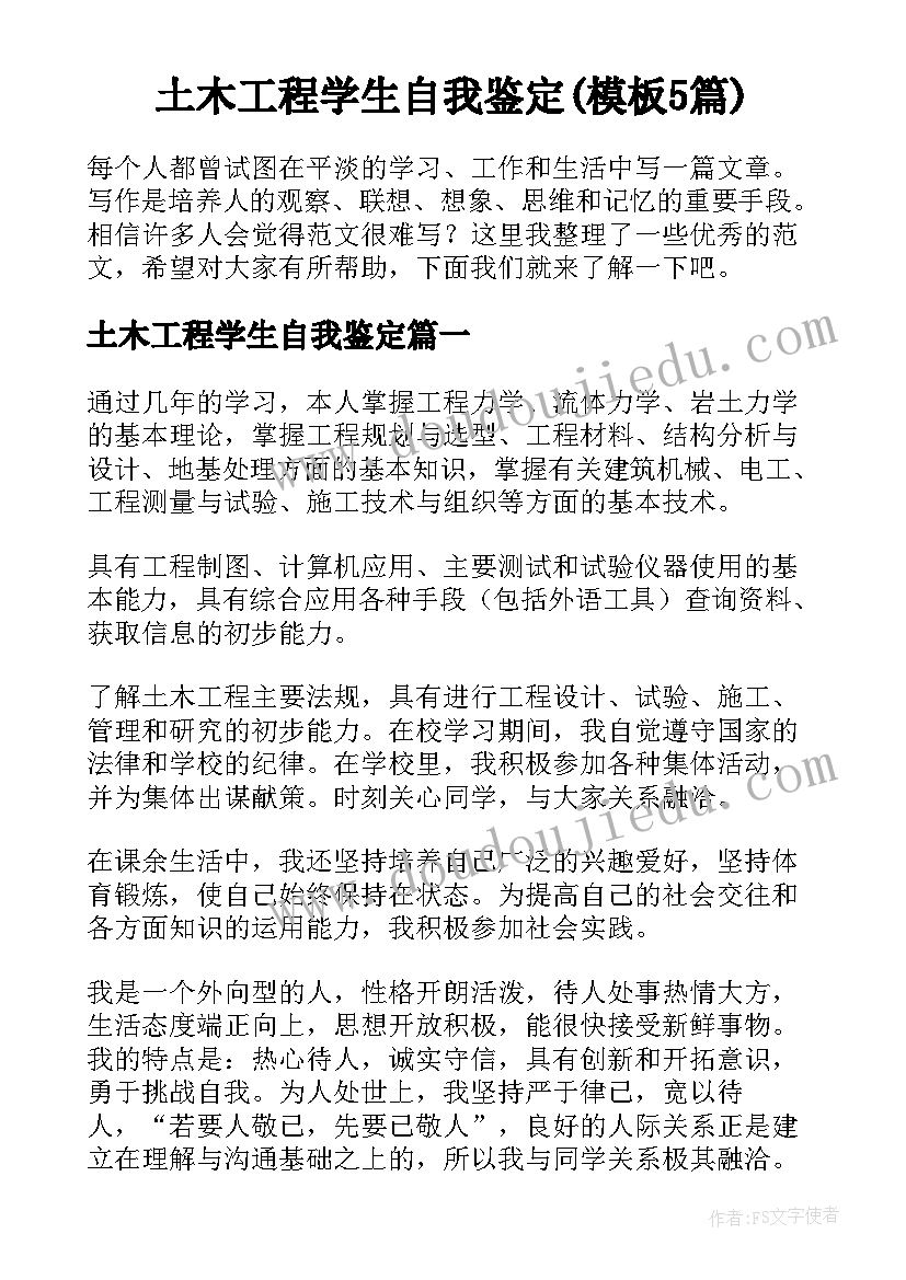 土木工程学生自我鉴定(模板5篇)