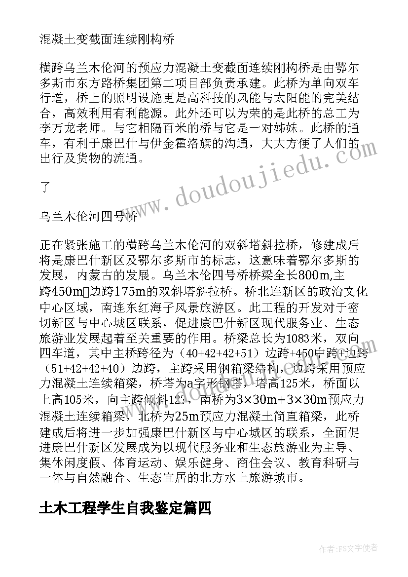 土木工程学生自我鉴定(模板5篇)