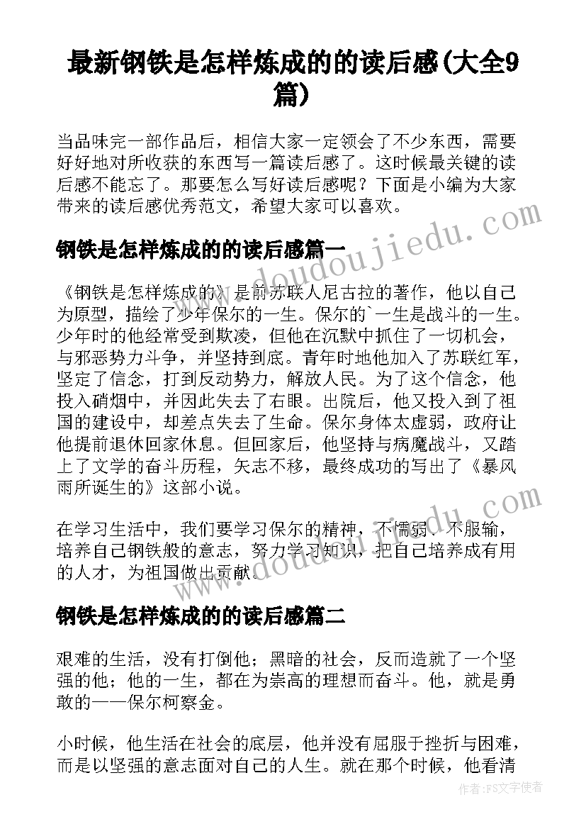 最新钢铁是怎样炼成的的读后感(大全9篇)