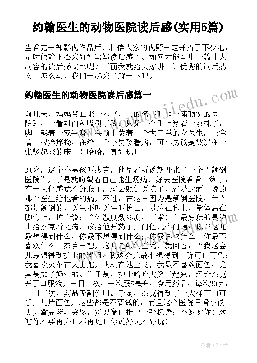 约翰医生的动物医院读后感(实用5篇)