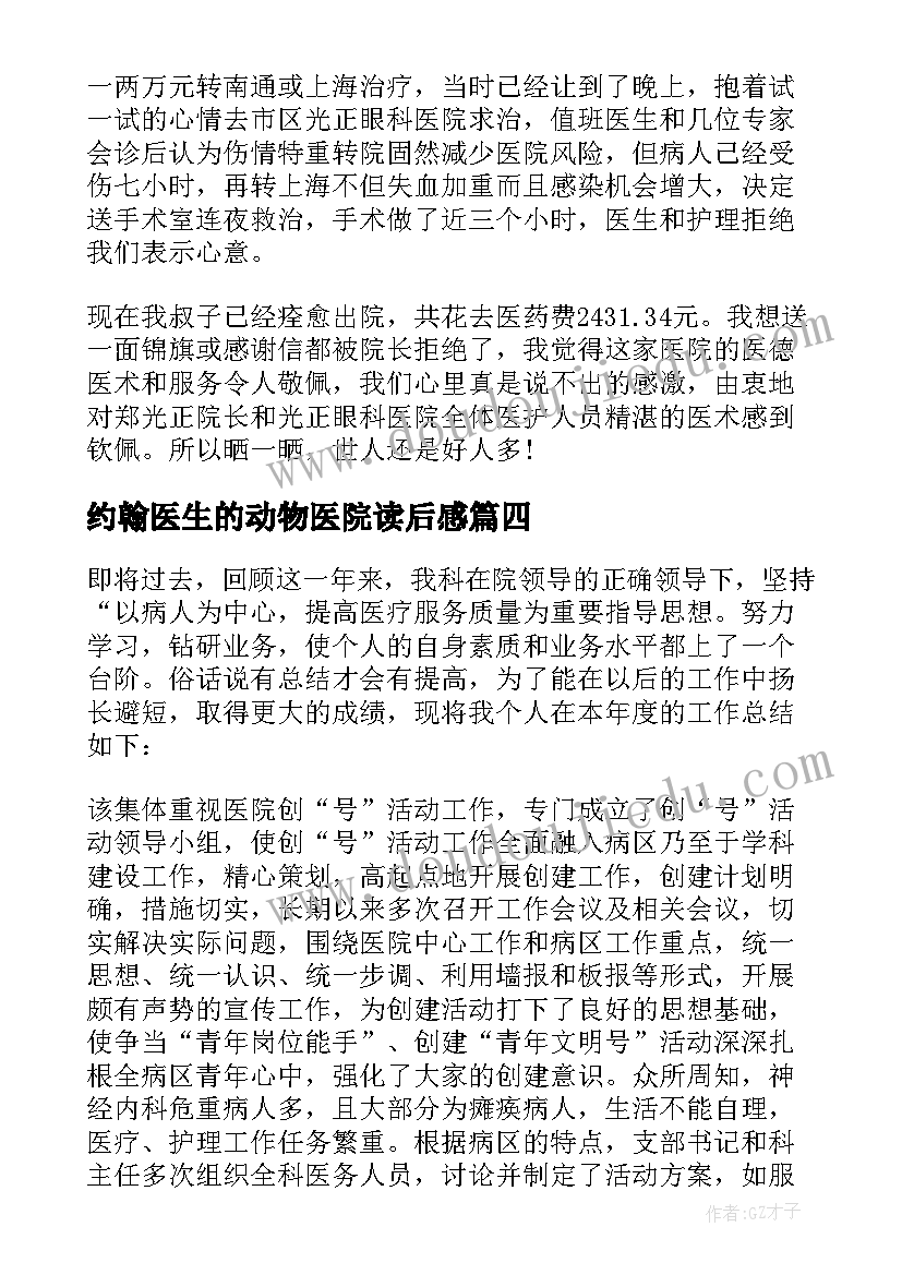 约翰医生的动物医院读后感(实用5篇)