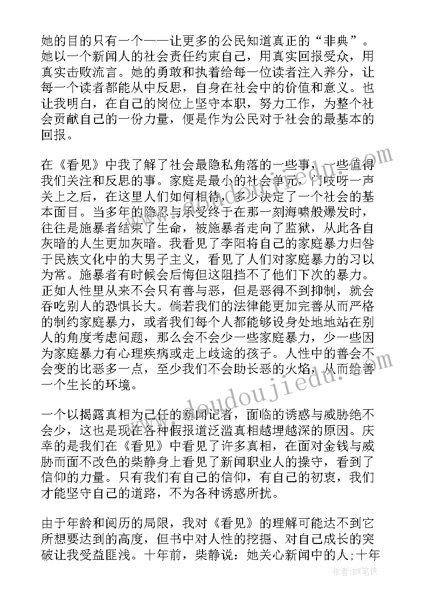 2023年柴静看见读后感 柴静看见读后感读看见有感(优质5篇)