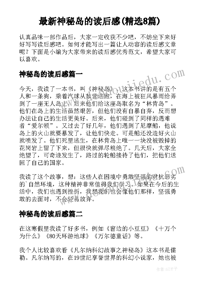 最新神秘岛的读后感(精选8篇)