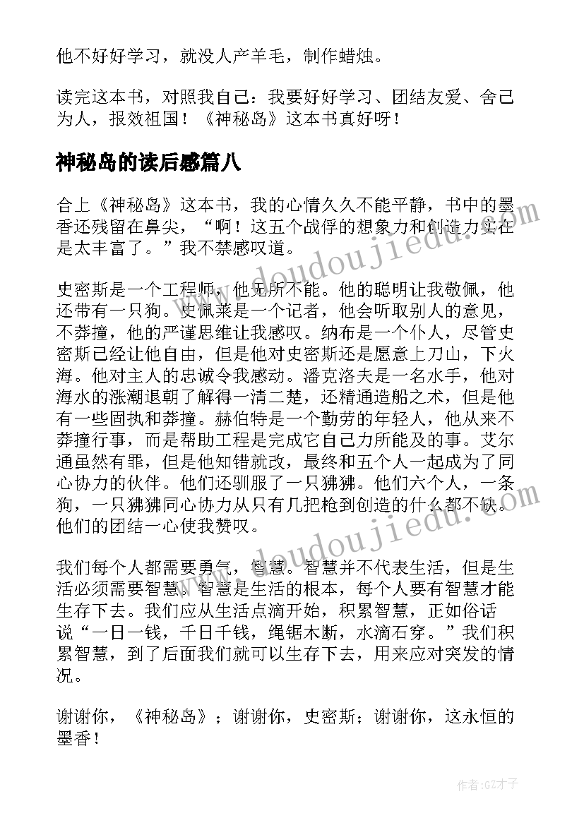 最新神秘岛的读后感(精选8篇)