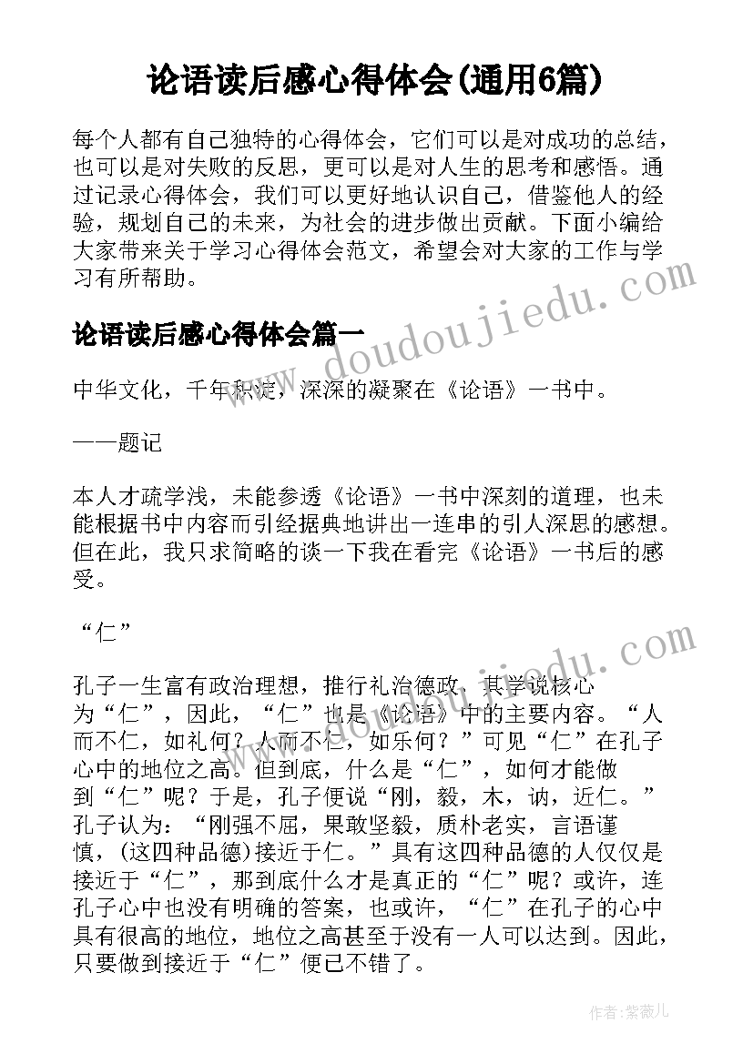 论语读后感心得体会(通用6篇)