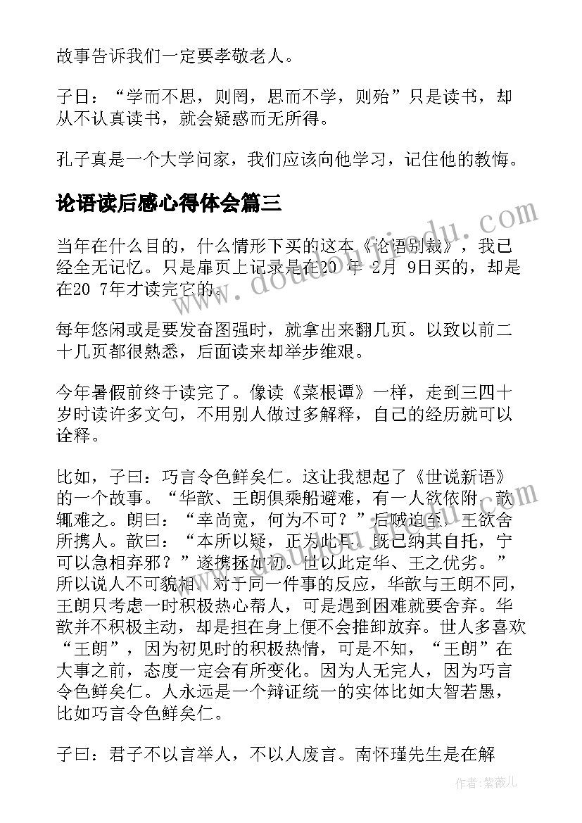 论语读后感心得体会(通用6篇)