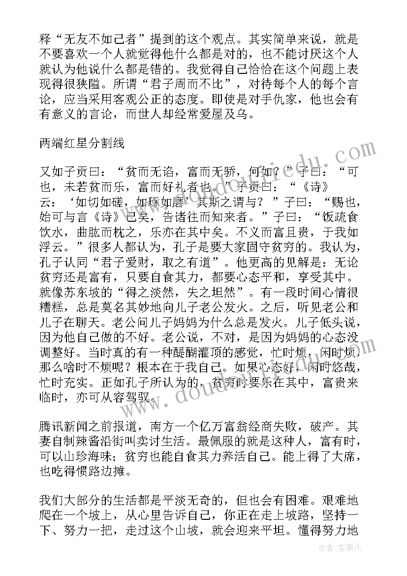 论语读后感心得体会(通用6篇)