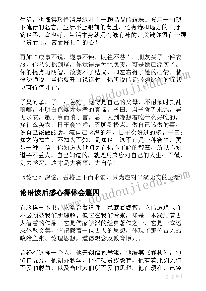 论语读后感心得体会(通用6篇)