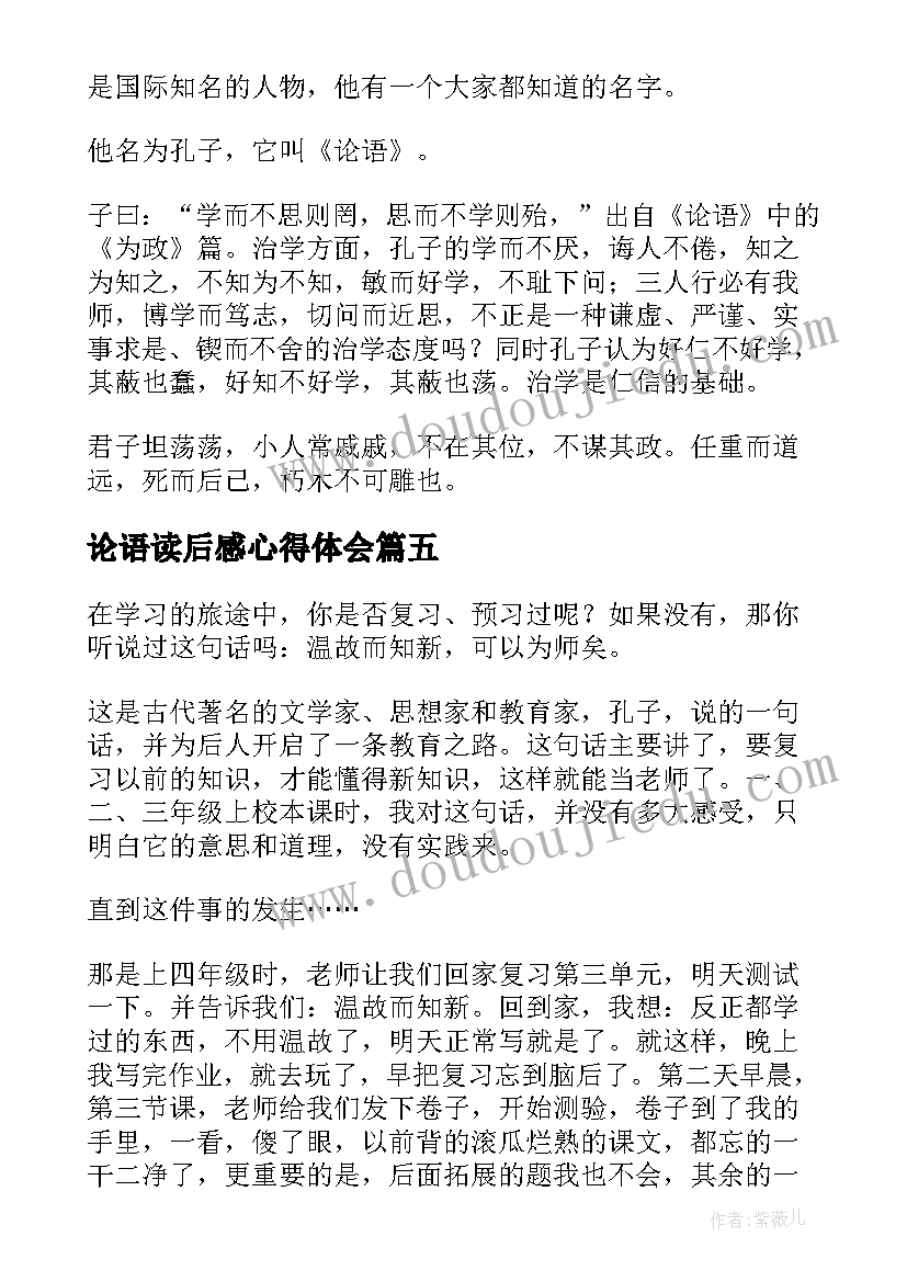 论语读后感心得体会(通用6篇)