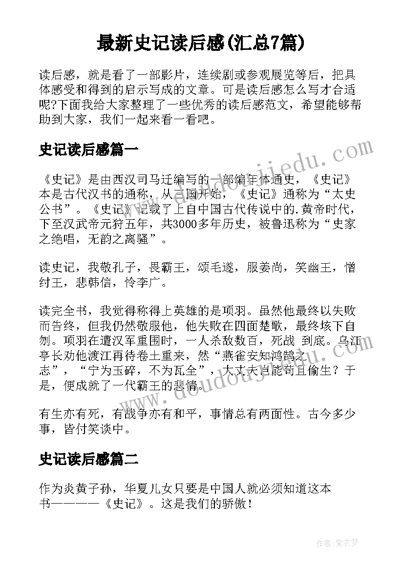 最新史记读后感(汇总7篇)