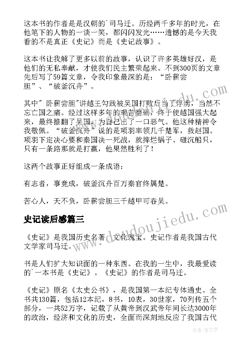 最新史记读后感(汇总7篇)