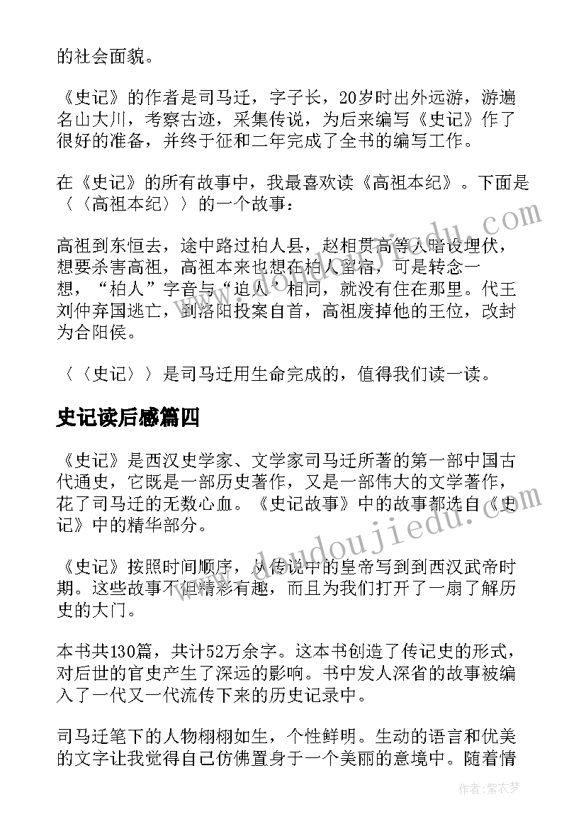 最新史记读后感(汇总7篇)