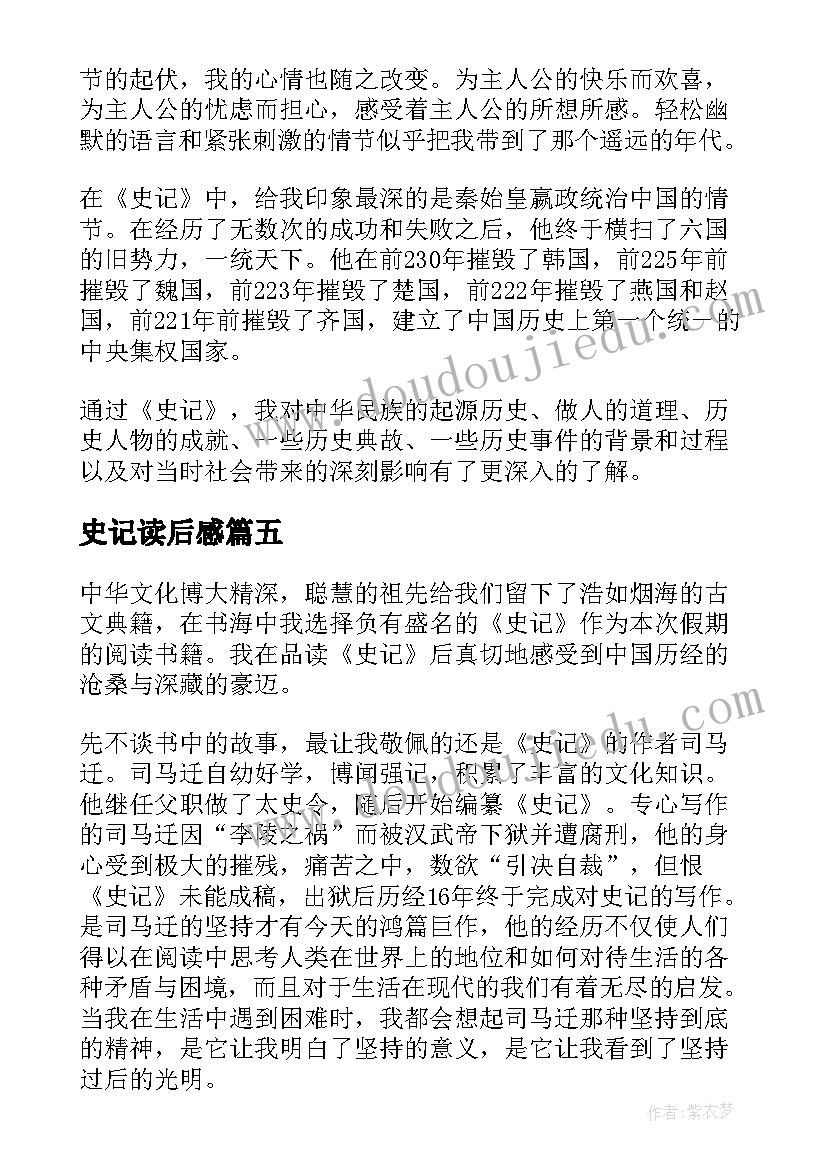 最新史记读后感(汇总7篇)