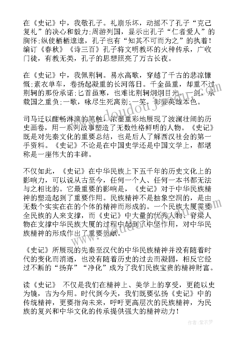 最新史记读后感(汇总7篇)