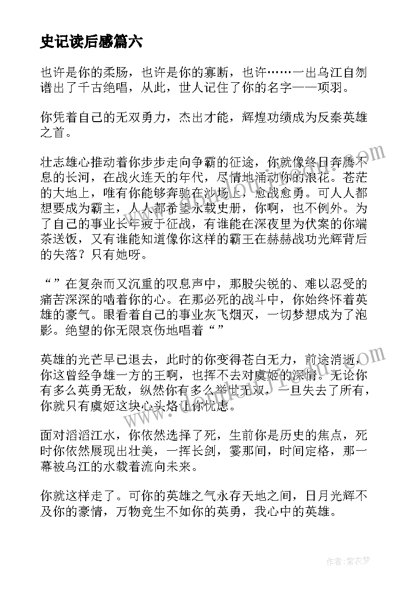 最新史记读后感(汇总7篇)