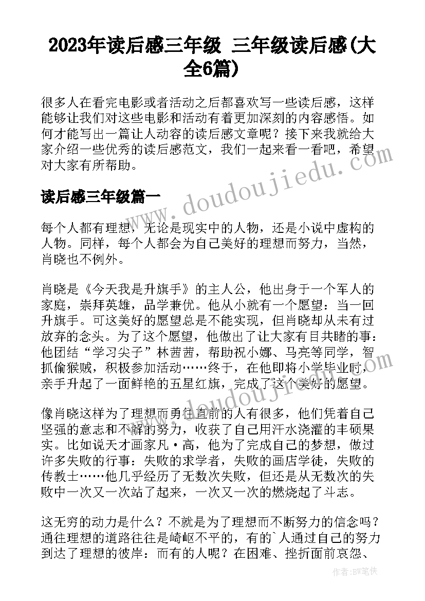 2023年读后感三年级 三年级读后感(大全6篇)