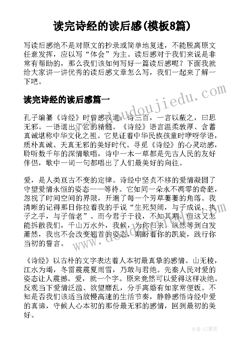 读完诗经的读后感(模板8篇)