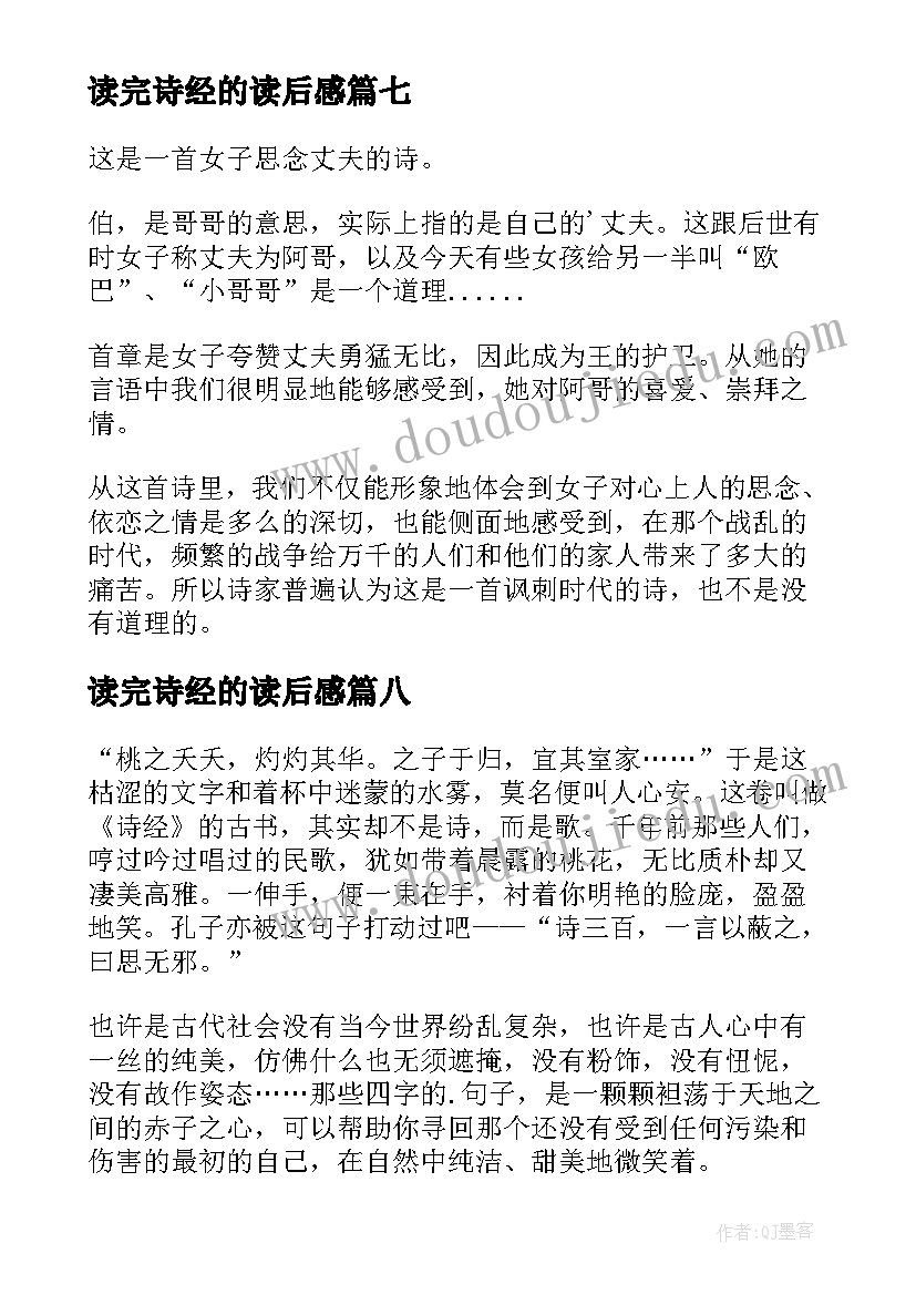 读完诗经的读后感(模板8篇)