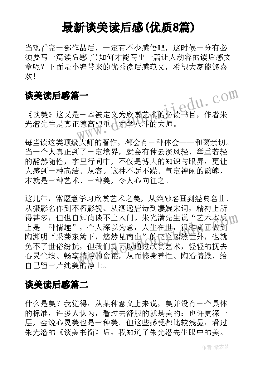 最新谈美读后感(优质8篇)