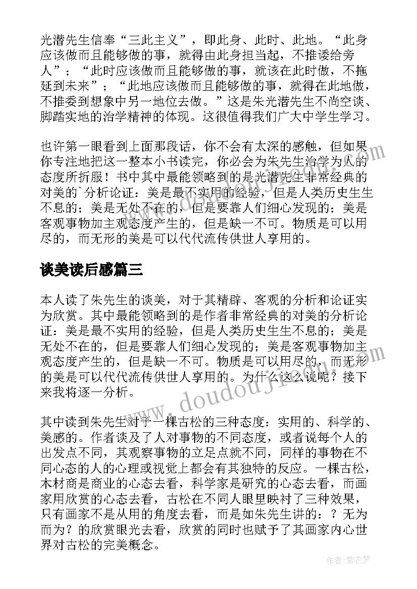 最新谈美读后感(优质8篇)