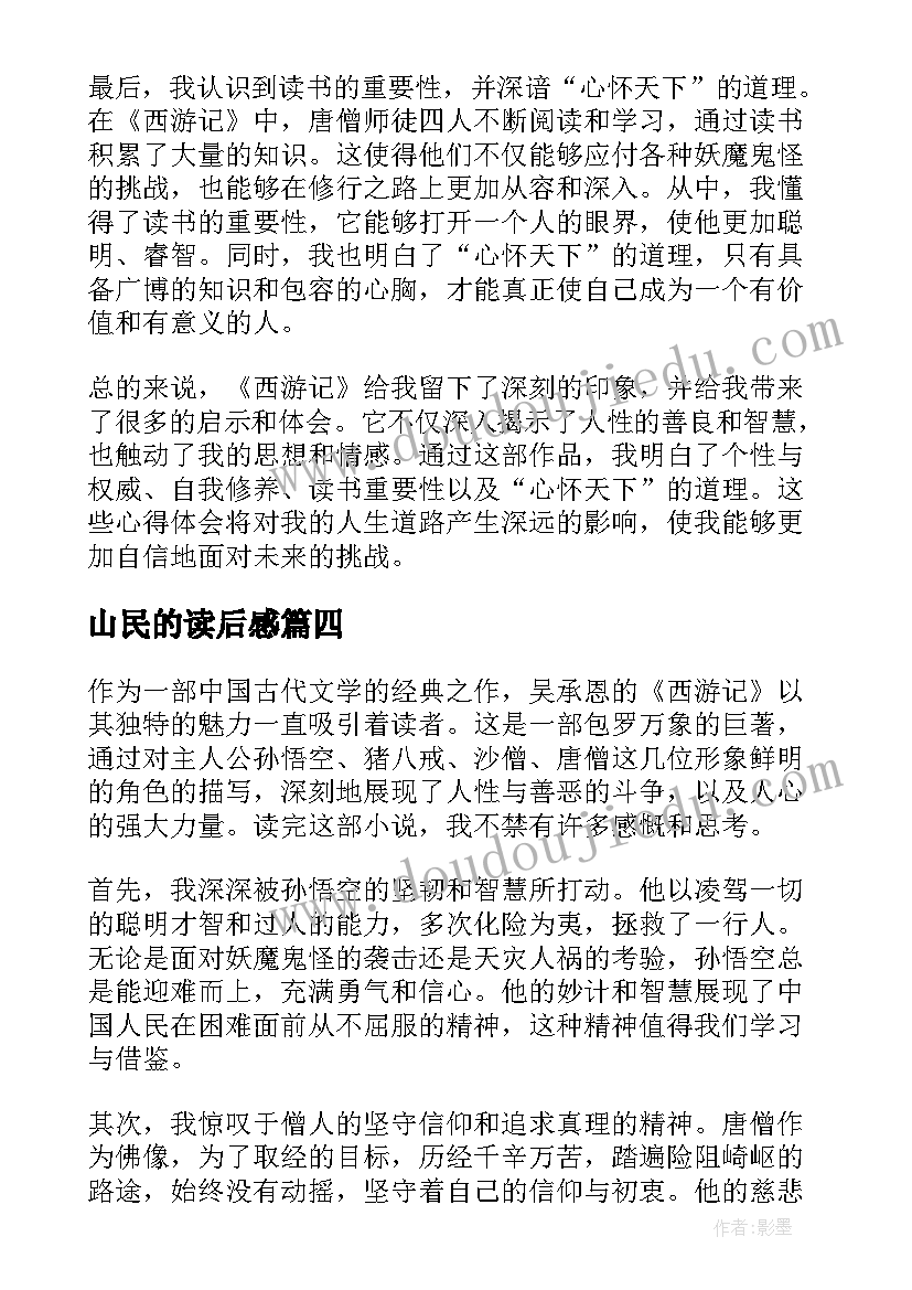 2023年山民的读后感(模板8篇)