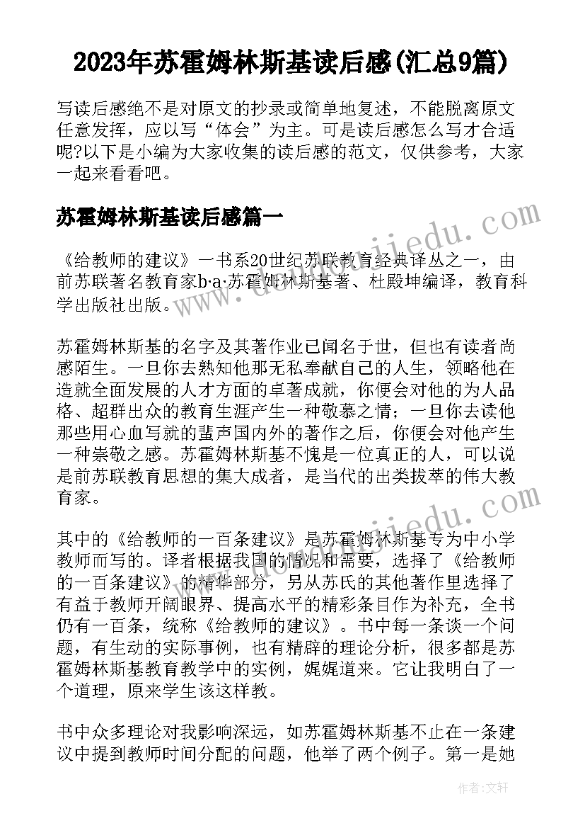 2023年苏霍姆林斯基读后感(汇总9篇)