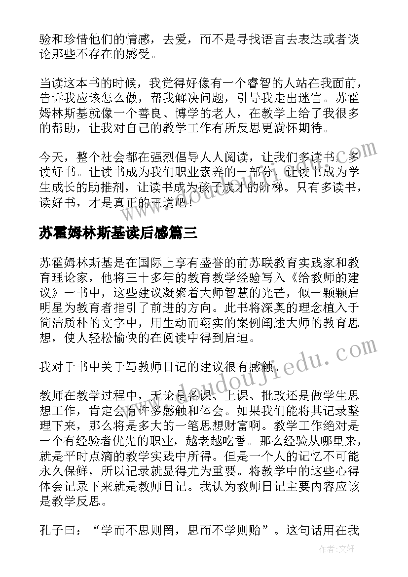 2023年苏霍姆林斯基读后感(汇总9篇)