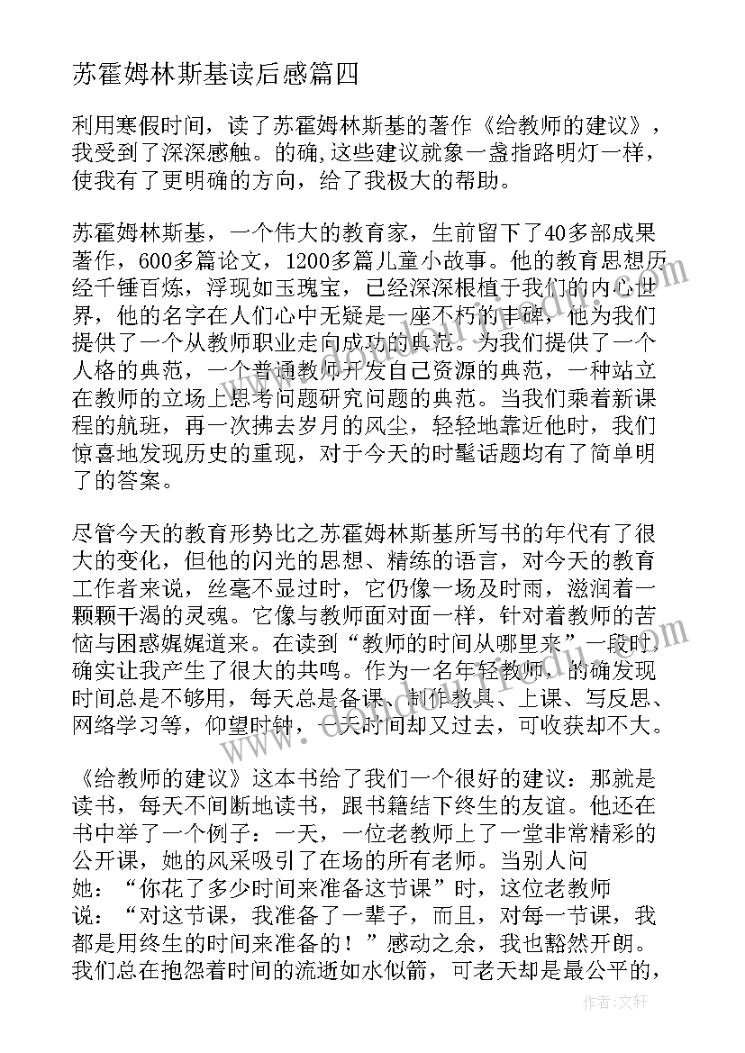 2023年苏霍姆林斯基读后感(汇总9篇)