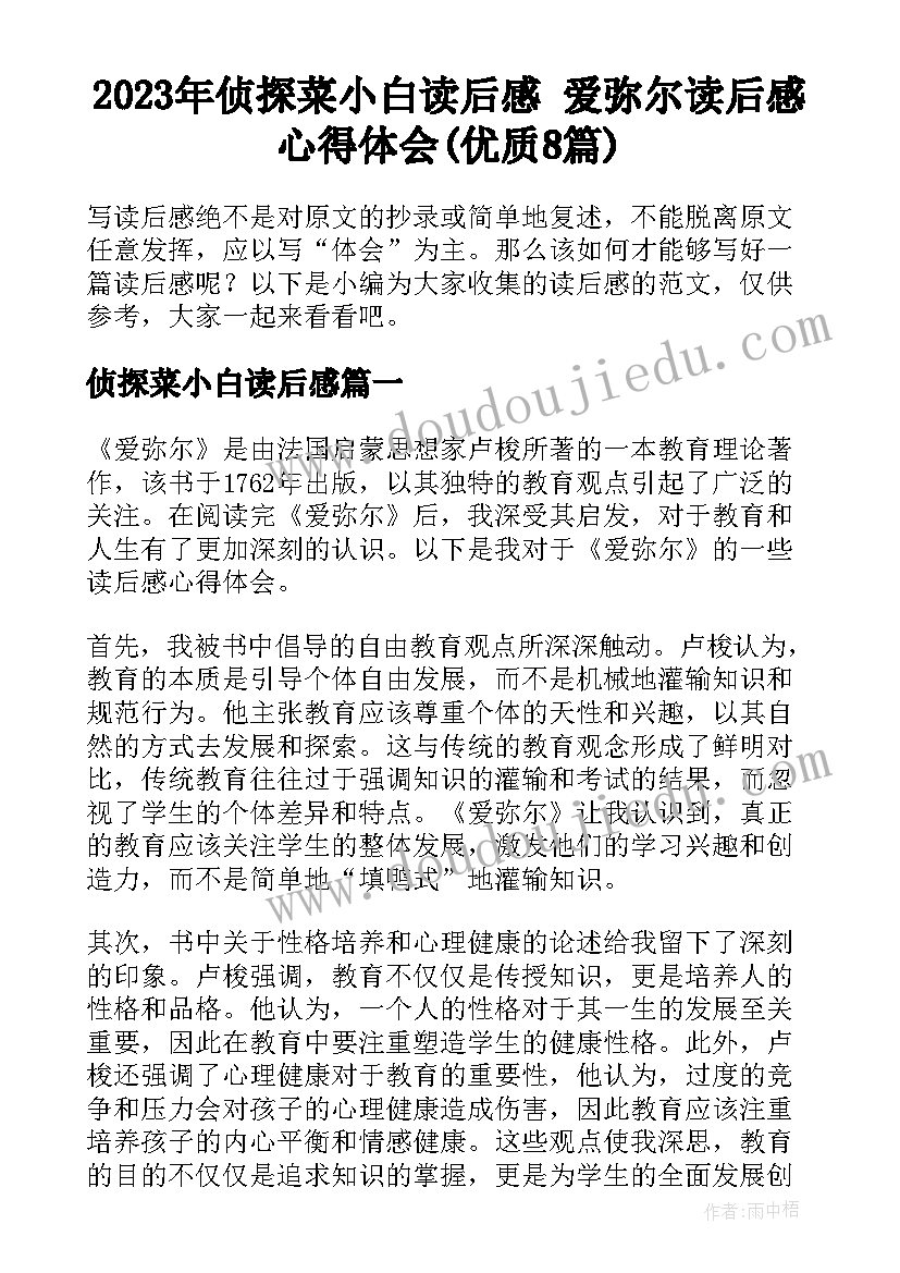 2023年侦探菜小白读后感 爱弥尔读后感心得体会(优质8篇)