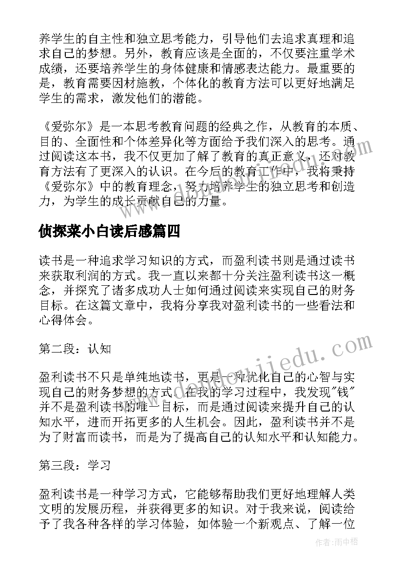 2023年侦探菜小白读后感 爱弥尔读后感心得体会(优质8篇)