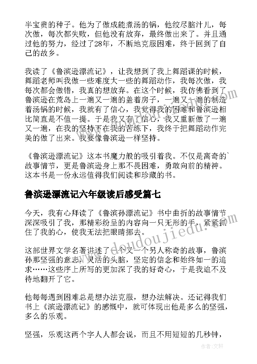 最新鲁滨逊漂流记六年级读后感受 六年级读后感(实用8篇)