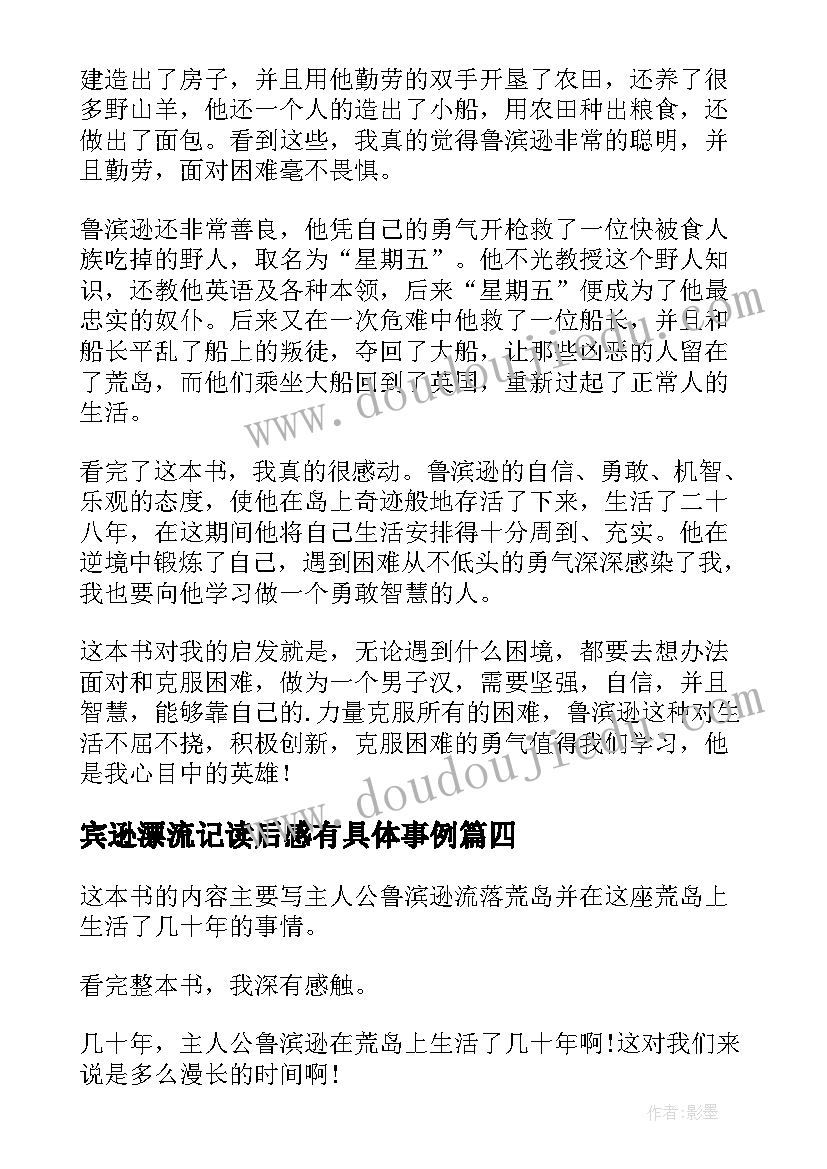 最新宾逊漂流记读后感有具体事例(实用7篇)