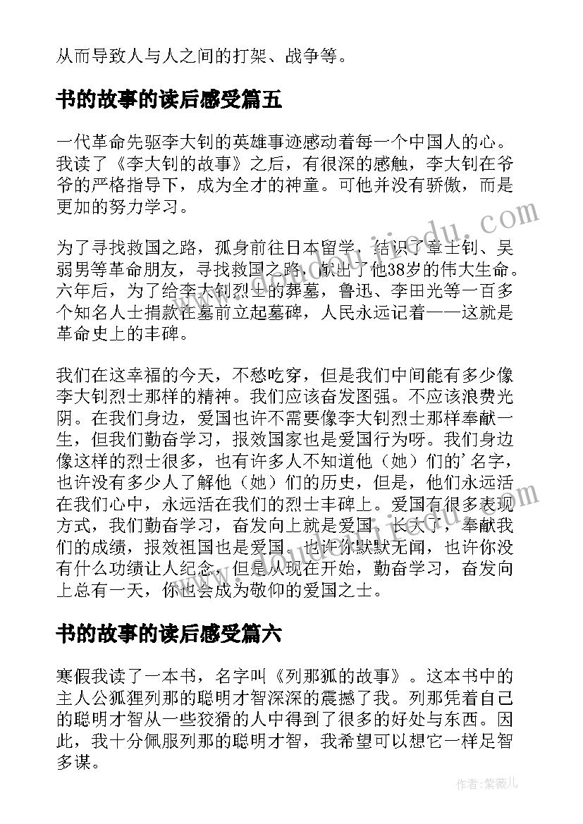 2023年书的故事的读后感受(大全6篇)